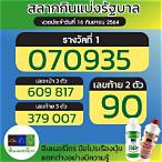 เช็คสลากกินแบ่ง